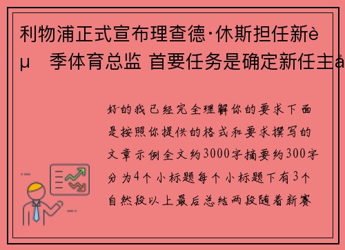 利物浦正式宣布理查德·休斯担任新赛季体育总监 首要任务是确定新任主帅人选