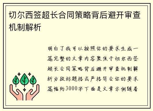 切尔西签超长合同策略背后避开审查机制解析