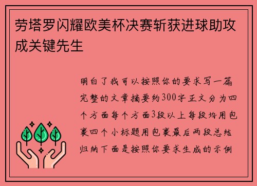 劳塔罗闪耀欧美杯决赛斩获进球助攻成关键先生 劳塔罗闪耀欧美杯决赛斩获进球助攻成关键先生
