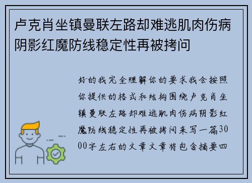 卢克肖坐镇曼联左路却难逃肌肉伤病阴影红魔防线稳定性再被拷问