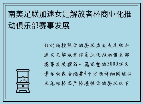南美足联加速女足解放者杯商业化推动俱乐部赛事发展