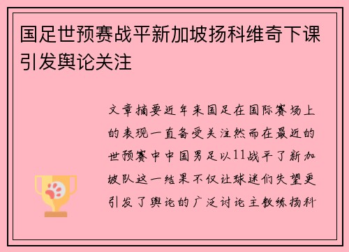 国足世预赛战平新加坡扬科维奇下课引发舆论关注