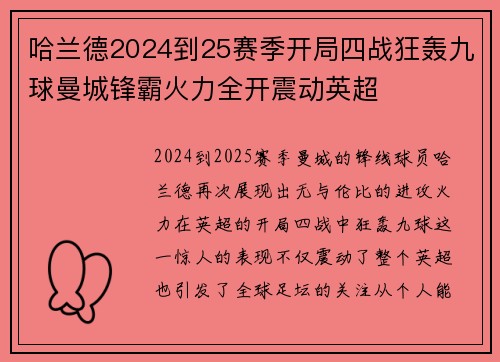 哈兰德2024到25赛季开局四战狂轰九球曼城锋霸火力全开震动英超