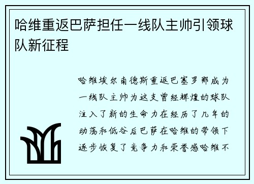 哈维重返巴萨担任一线队主帅引领球队新征程