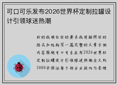 可口可乐发布2026世界杯定制拉罐设计引领球迷热潮