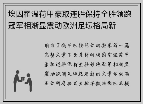 埃因霍温荷甲豪取连胜保持全胜领跑冠军相渐显震动欧洲足坛格局新