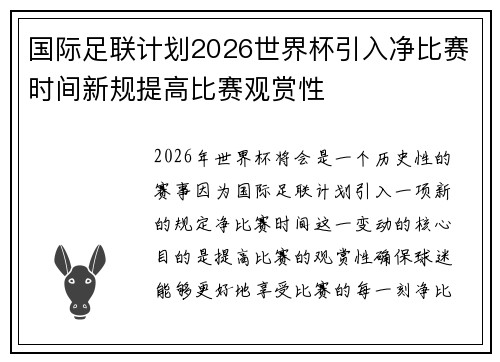 国际足联计划2026世界杯引入净比赛时间新规提高比赛观赏性