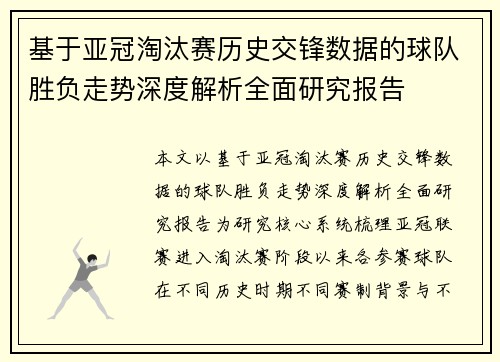 基于亚冠淘汰赛历史交锋数据的球队胜负走势深度解析全面研究报告