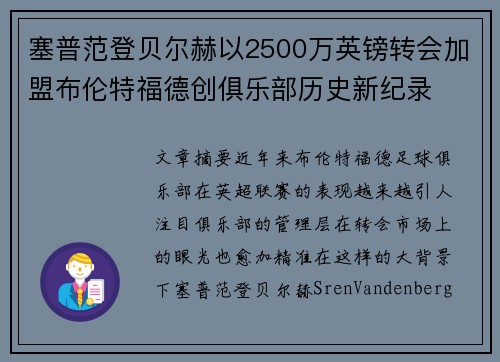 塞普范登贝尔赫以2500万英镑转会加盟布伦特福德创俱乐部历史新纪录
