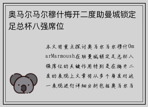 奥马尔马尔穆什梅开二度助曼城锁定足总杯八强席位 奥马尔马尔穆什梅开二度助曼城锁定足总杯八强席位