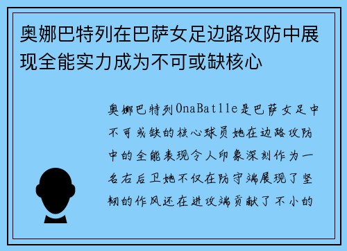 奥娜巴特列在巴萨女足边路攻防中展现全能实力成为不可或缺核心 奥娜巴特列在巴萨女足边路攻防中展现全能实力成为不可或缺核心