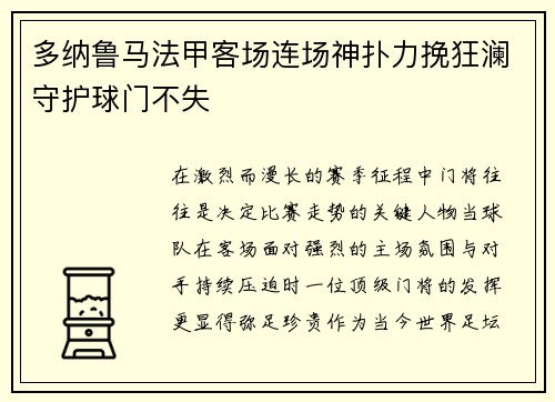 多纳鲁马法甲客场连场神扑力挽狂澜守护球门不失 多纳鲁马法甲客场连场神扑力挽狂澜守护球门不失