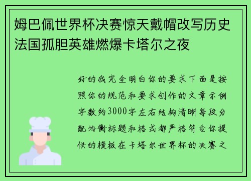 姆巴佩世界杯决赛惊天戴帽改写历史法国孤胆英雄燃爆卡塔尔之夜 姆巴佩世界杯决赛惊天戴帽改写历史法国孤胆英雄燃爆卡塔尔之夜