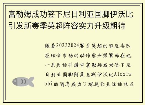 富勒姆成功签下尼日利亚国脚伊沃比引发新赛季英超阵容实力升级期待 富勒姆成功签下尼日利亚国脚伊沃比引发新赛季英超阵容实力升级期待