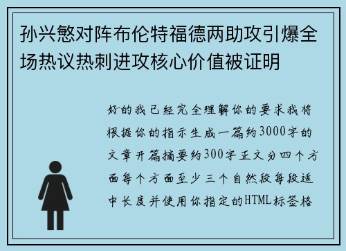 孙兴慜对阵布伦特福德两助攻引爆全场热议热刺进攻核心价值被证明 孙兴慜对阵布伦特福德两助攻引爆全场热议热刺进攻核心价值被证明