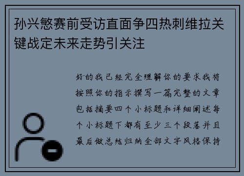 孙兴慜赛前受访直面争四热刺维拉关键战定未来走势引关注 孙兴慜赛前受访直面争四热刺维拉关键战定未来走势引关注