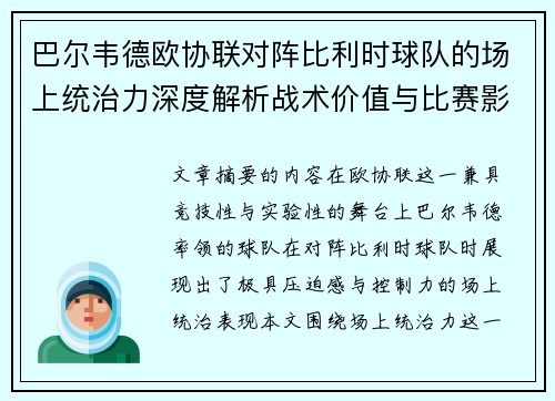 巴尔韦德欧协联对阵比利时球队的场上统治力深度解析战术价值与比赛影响 巴尔韦德欧协联对阵比利时球队的场上统治力深度解析战术价值与比赛影响