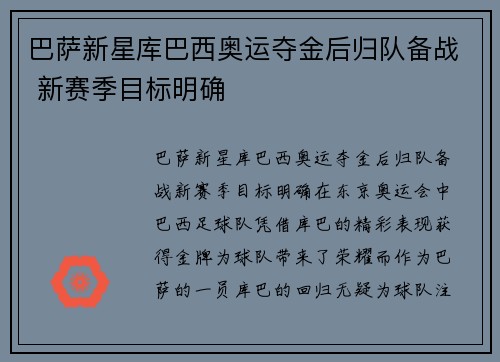 巴萨新星库巴西奥运夺金后归队备战 新赛季目标明确 巴萨新星库巴西奥运夺金后归队备战 新赛季目标明确