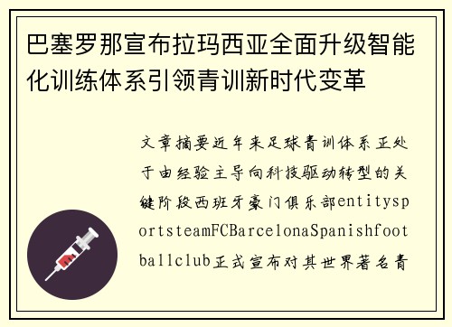 巴塞罗那宣布拉玛西亚全面升级智能化训练体系引领青训新时代变革 巴塞罗那宣布拉玛西亚全面升级智能化训练体系引领青训新时代变革