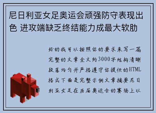 尼日利亚女足奥运会顽强防守表现出色 进攻端缺乏终结能力成最大软肋 尼日利亚女足奥运会顽强防守表现出色 进攻端缺乏终结能力成最大软肋