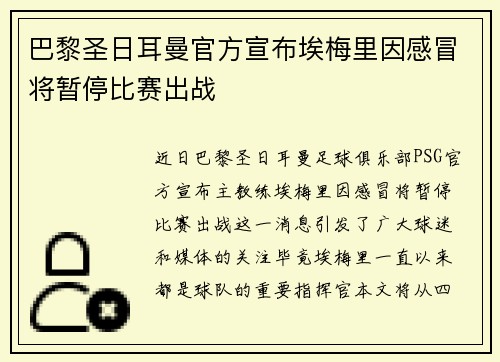 巴黎圣日耳曼官方宣布埃梅里因感冒将暂停比赛出战 巴黎圣日耳曼官方宣布埃梅里因感冒将暂停比赛出战