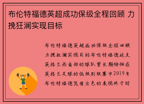 布伦特福德英超成功保级全程回顾 力挽狂澜实现目标 布伦特福德英超成功保级全程回顾 力挽狂澜实现目标