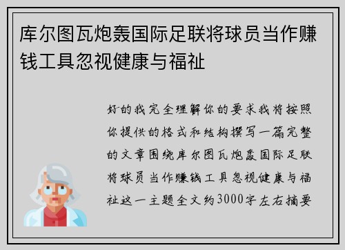 库尔图瓦炮轰国际足联将球员当作赚钱工具忽视健康与福祉 库尔图瓦炮轰国际足联将球员当作赚钱工具忽视健康与福祉