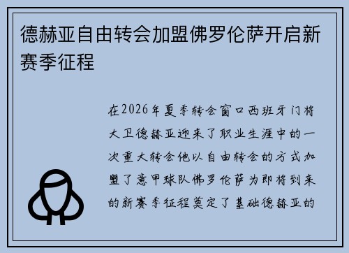 德赫亚自由转会加盟佛罗伦萨开启新赛季征程 德赫亚自由转会加盟佛罗伦萨开启新赛季征程