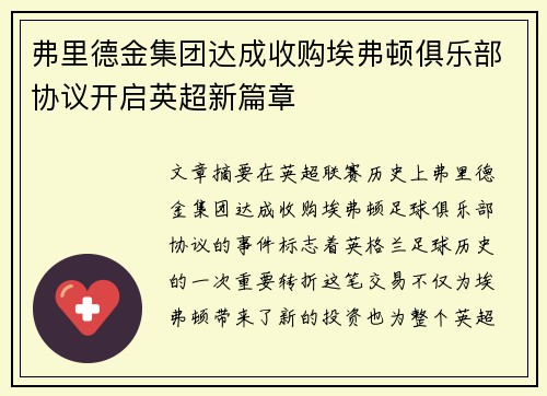 弗里德金集团达成收购埃弗顿俱乐部协议开启英超新篇章