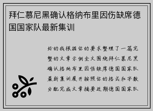 拜仁慕尼黑确认格纳布里因伤缺席德国国家队最新集训 拜仁慕尼黑确认格纳布里因伤缺席德国国家队最新集训