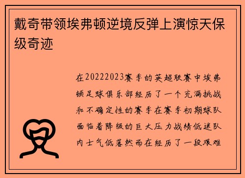 戴奇带领埃弗顿逆境反弹上演惊天保级奇迹 戴奇带领埃弗顿逆境反弹上演惊天保级奇迹