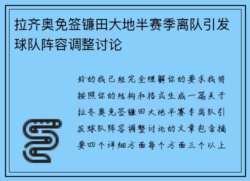 拉齐奥免签镰田大地半赛季离队引发球队阵容调整讨论