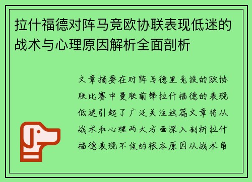 拉什福德对阵马竞欧协联表现低迷的战术与心理原因解析全面剖析 拉什福德对阵马竞欧协联表现低迷的战术与心理原因解析全面剖析