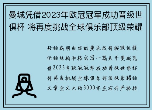 曼城凭借2023年欧冠冠军成功晋级世俱杯 将再度挑战全球俱乐部顶级荣耀