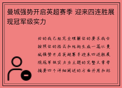 曼城强势开启英超赛季 迎来四连胜展现冠军级实力