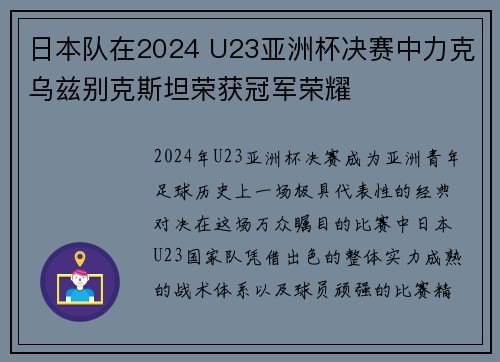 日本队在2024 U23亚洲杯决赛中力克乌兹别克斯坦荣获冠军荣耀