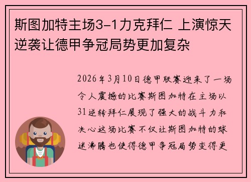 斯图加特主场3-1力克拜仁 上演惊天逆袭让德甲争冠局势更加复杂