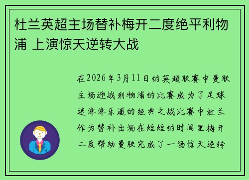 杜兰英超主场替补梅开二度绝平利物浦 上演惊天逆转大战