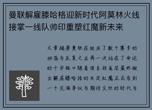 曼联解雇滕哈格迎新时代阿莫林火线接掌一线队帅印重塑红魔新未来