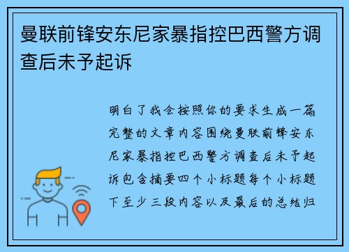 曼联前锋安东尼家暴指控巴西警方调查后未予起诉