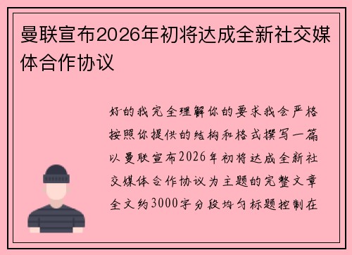 曼联宣布2026年初将达成全新社交媒体合作协议