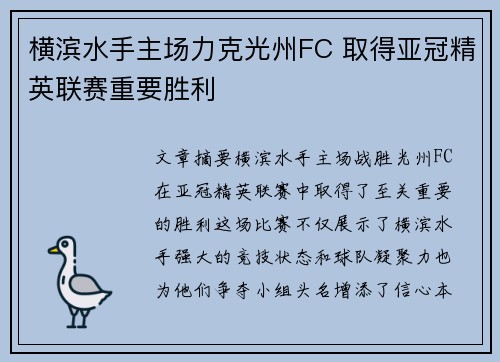 横滨水手主场力克光州FC 取得亚冠精英联赛重要胜利