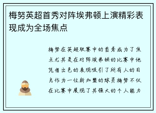 梅努英超首秀对阵埃弗顿上演精彩表现成为全场焦点
