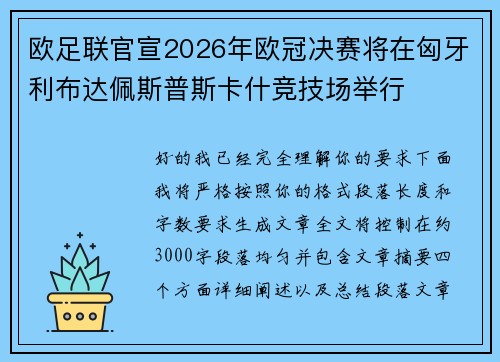 欧足联官宣2026年欧冠决赛将在匈牙利布达佩斯普斯卡什竞技场举行